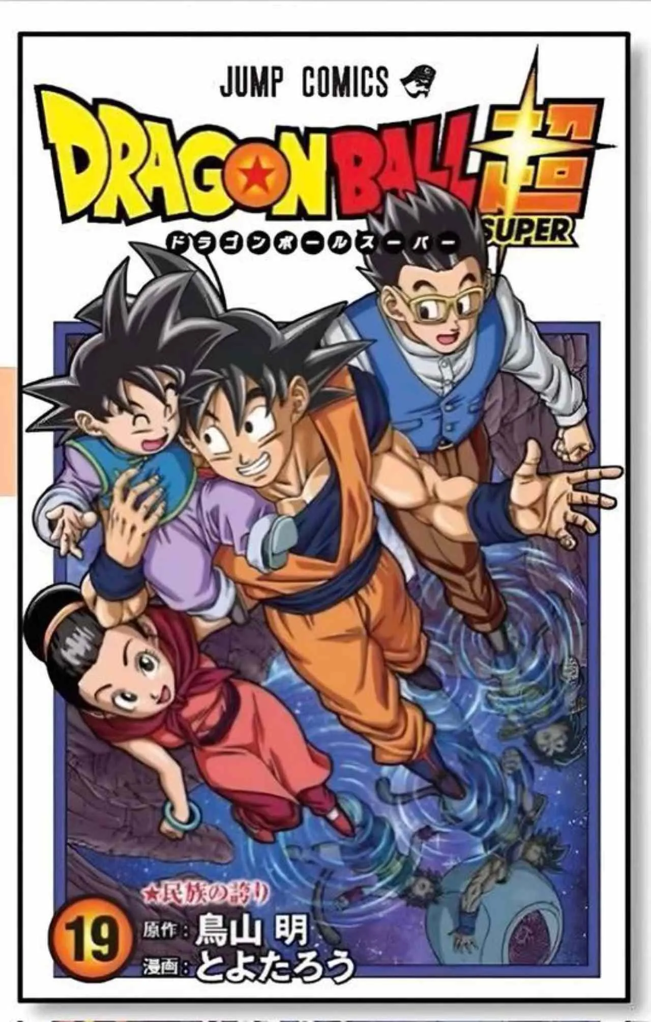 Dragon Ball Super: Portada del manga reúne a toda la familia de Goku 