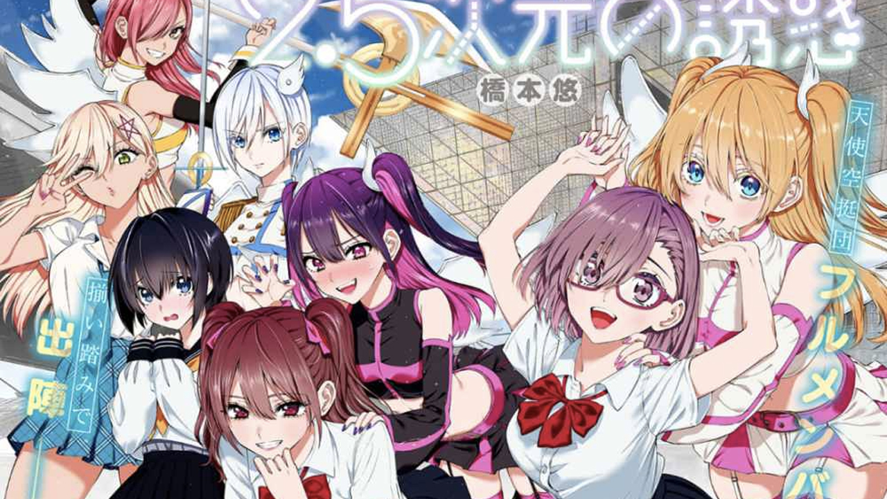 2.5 Dimensional Seduction es un manga acerca de una otaku y una cosplayer que tendrá un anime próximamente.
