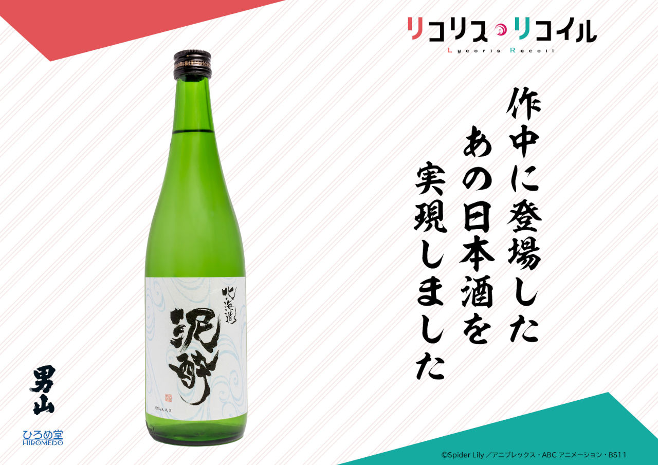 Lycoris Recoil tendrá su línea de sake oficial