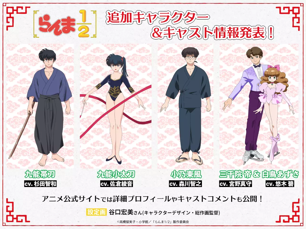 Ranma ½ Remake Reveals More Characters and MAPPA Respected Their Designs