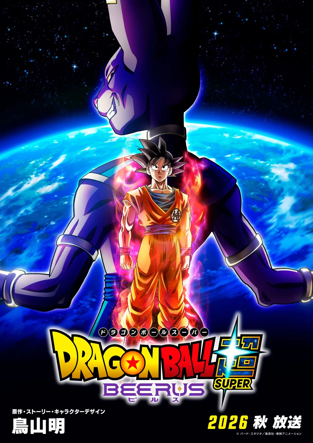 Dragon Ball Super Beerus, poster